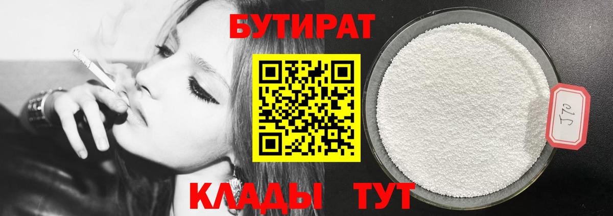 Бутират  БУТИРАТ бутандиол  Вход с VPN  Нижний Тагил 
