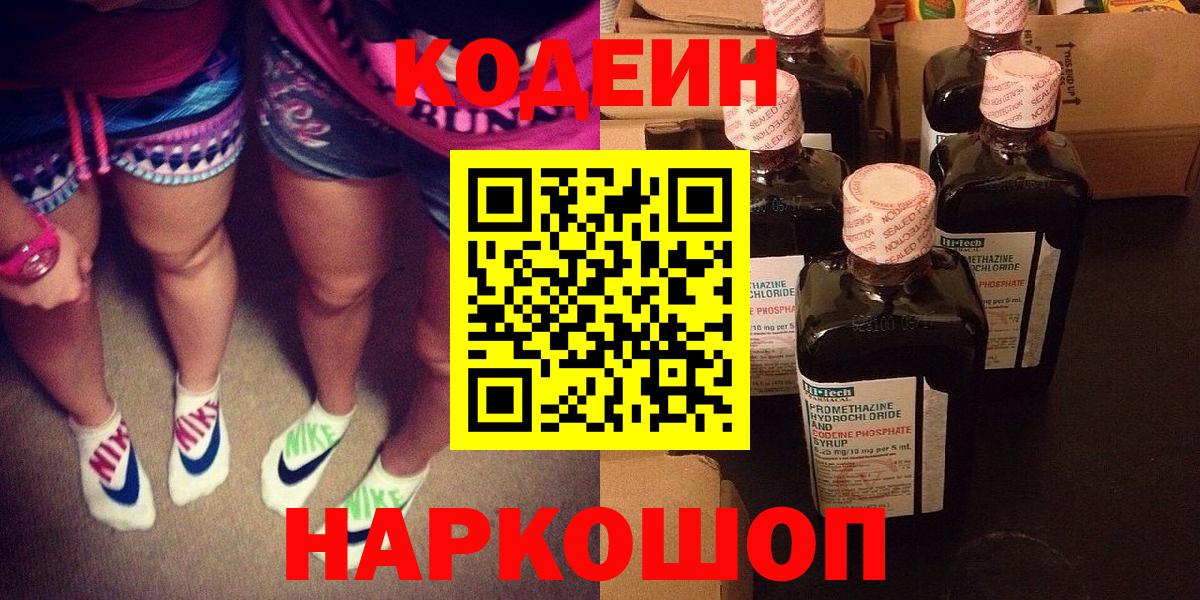 Кодеин Purple Drank  Вход с VPN  Нижний Тагил 